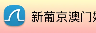 新葡京澳门娱乐城 Logo